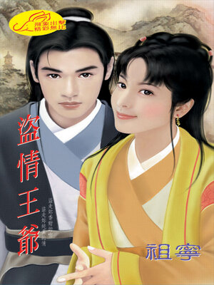 cover image of 盜情王爺